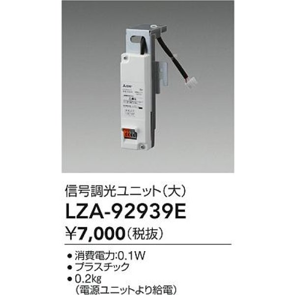 画像2: 大光電機(DAIKO) LZA-92939E 部材 信号調光ユニット 大 (2)