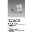 画像2: 大光電機(DAIKO) LZA-92940E 部材 人感センサーユニット (2)