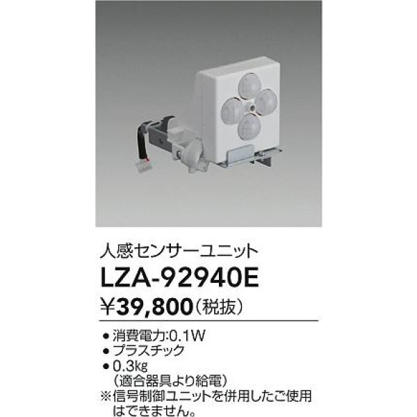 画像2: 大光電機(DAIKO) LZA-92940E 部材 人感センサーユニット (2)