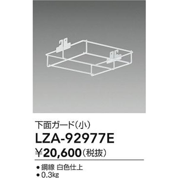 画像2: 大光電機(DAIKO) LZA-92977E 部材 下面ガード 小 (2)