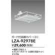 画像2: 大光電機(DAIKO) LZA-92978E 部材 ガード付拡張カバー 小 (2)