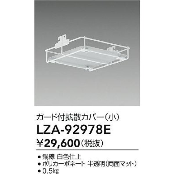 画像2: 大光電機(DAIKO) LZA-92978E 部材 ガード付拡張カバー 小 (2)