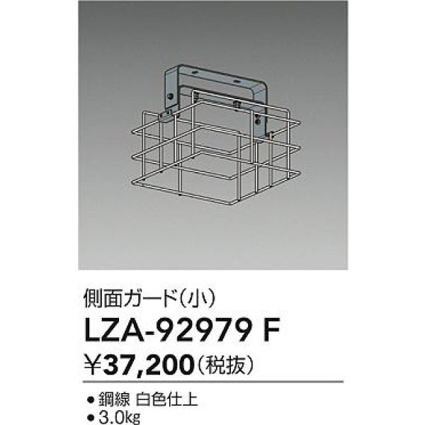画像2: 大光電機(DAIKO) LZA-92979F 部材 側面ガード 小 (2)