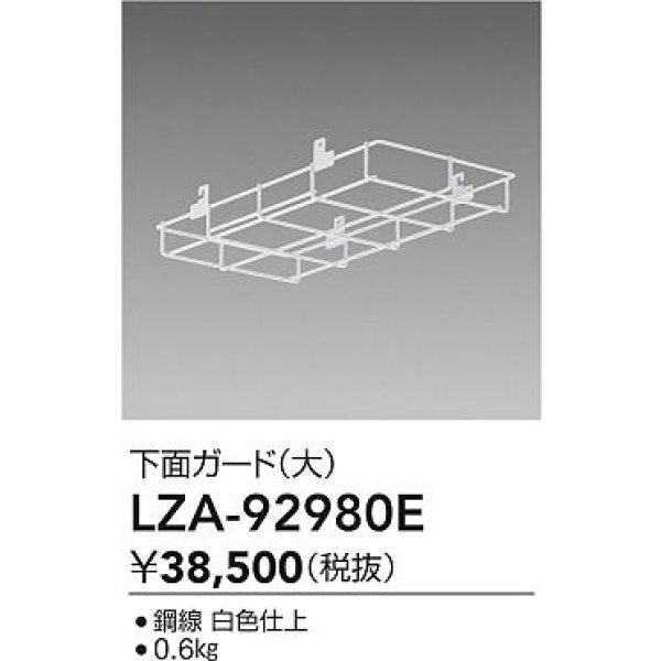 画像2: 大光電機(DAIKO) LZA-92980E 部材 下面ガード 大 ホワイト (2)