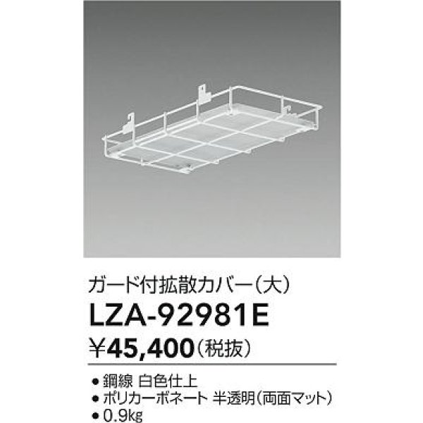 画像2: 大光電機(DAIKO) LZA-92981E 部材 ガード付拡張カバー 大 ホワイト (2)