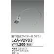 画像2: 大光電機(DAIKO) LZA-92983 部材 落下防止ワイヤー L525 (2)