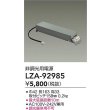 画像2: 大光電機(DAIKO) LZA-92985 部材 非調光用電源 (2)