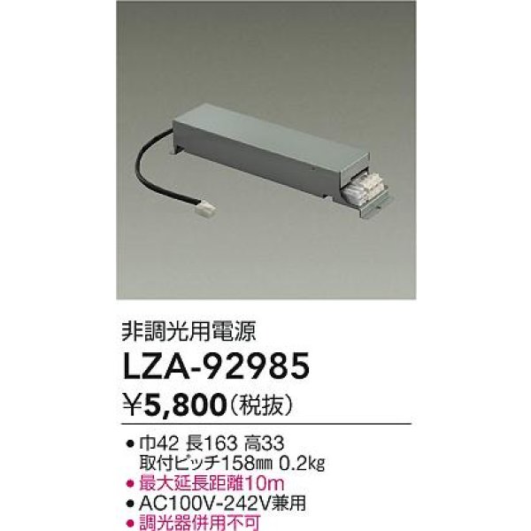 画像2: 大光電機(DAIKO) LZA-92985 部材 非調光用電源 (2)