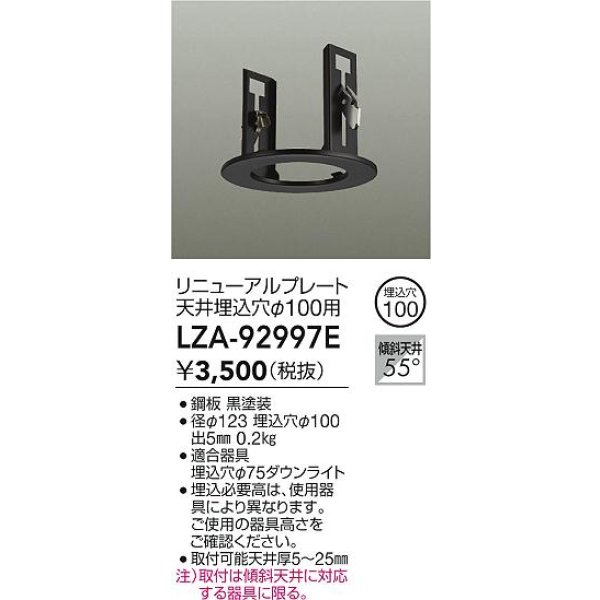 画像2: 大光電機(DAIKO) LZA-92997E 部材 リニューアルプレート φ100用 ブラック (2)