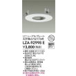 画像2: 大光電機(DAIKO) LZA-92998E 部材 リニューアルプレート φ175用 ホワイト (2)