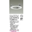 画像2: 大光電機(DAIKO) LZA-92999E 部材 リニューアルプレート φ175用 ホワイト (2)