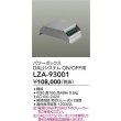 画像2: 大光電機(DAIKO) LZA-93001 部材 DALIシステム対応パワーボックス ON/OFF用 シルバー (2)