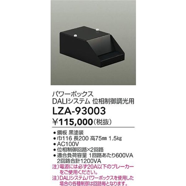 画像2: 大光電機(DAIKO) LZA-93003 部材 DALIシステム対応パワーボックス 位相制御調光用 ブラック (2)