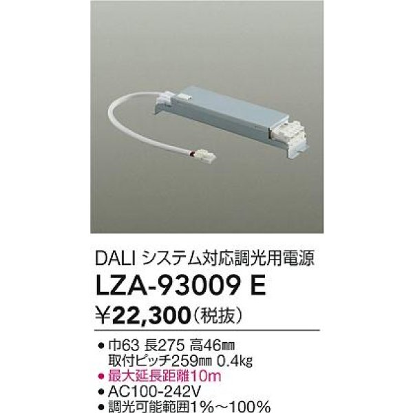 画像2: 大光電機(DAIKO) LZA-93009E 部材 DALIシステム対応 調光用電源 (2)