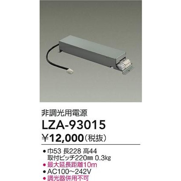 画像2: 大光電機(DAIKO) LZA-93015 部材 非調光用電源 (2)