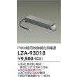 画像2: 大光電機(DAIKO) LZA-93018 部材 PWM信号制御調光用電源 (2)