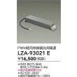 画像2: 大光電機(DAIKO) LZA-93021E 部材 PWM信号制御調光用電源 (2)