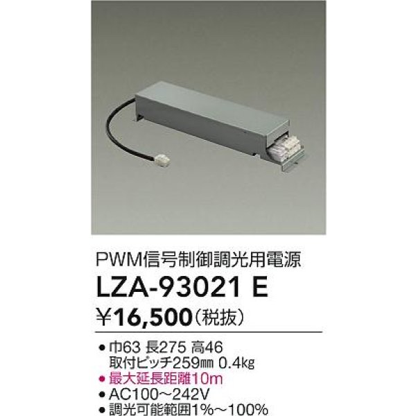 画像2: 大光電機(DAIKO) LZA-93021E 部材 PWM信号制御調光用電源 (2)