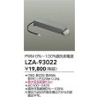 画像2: 大光電機(DAIKO) LZA-93022 部材 調光用電源 (2)