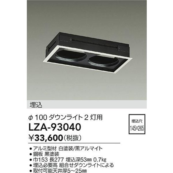 画像2: 大光電機(DAIKO) LZA-93040 部材 モジュールフレーム φ100ダウンライト 2灯用 ホワイト (2)