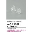 画像2: 大光電機(DAIKO) LZA-93126 部材 取付用ホルダ 2個1組 (2)