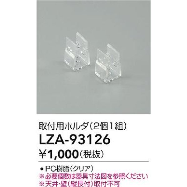 画像2: 大光電機(DAIKO) LZA-93126 部材 取付用ホルダ 2個1組 (2)