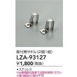 画像2: 大光電機(DAIKO) LZA-93127 部材 取付用サドル 2個1組 (2)