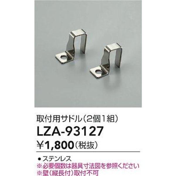 画像2: 大光電機(DAIKO) LZA-93127 部材 取付用サドル 2個1組 (2)