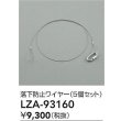 画像2: 大光電機(DAIKO) LZA-93160 部材 落下防止ワイヤー 5個セット (2)