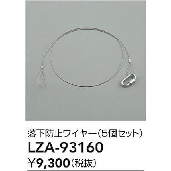 画像2: 大光電機(DAIKO) LZA-93160 部材 落下防止ワイヤー 5個セット (2)