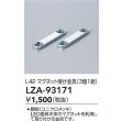 画像2: 大光電機(DAIKO) LZA-93171 部材 L42 マグネット受け金具 3個1組 (2)
