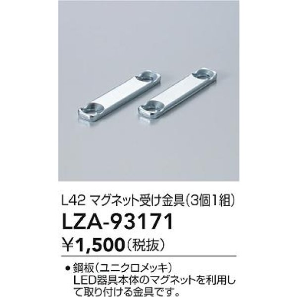 画像2: 大光電機(DAIKO) LZA-93171 部材 L42 マグネット受け金具 3個1組 (2)