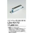 画像2: 大光電機(DAIKO) LZA-93172 部材 L52 マグネット受け台座 3個1組 (2)