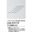 画像2: 大光電機(DAIKO) LZA-93173 部材 L150 マグネット受け金具 3個1組 (2)