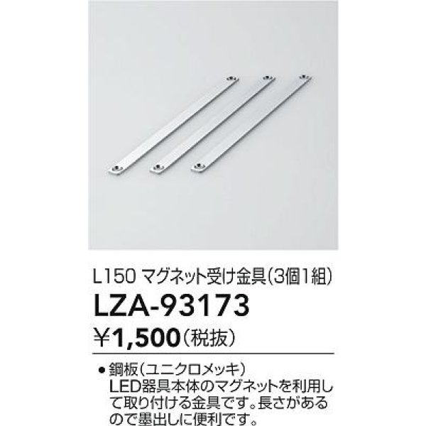 画像2: 大光電機(DAIKO) LZA-93173 部材 L150 マグネット受け金具 3個1組 (2)