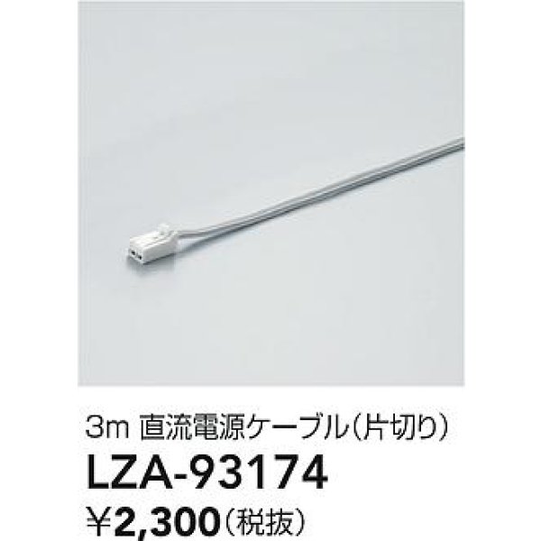 画像2: 大光電機(DAIKO) LZA-93174 部材 3m 直流電源ケーブル 片切り (2)