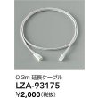 画像2: 大光電機(DAIKO) LZA-93175 部材 0.3m 延長ケーブル (2)