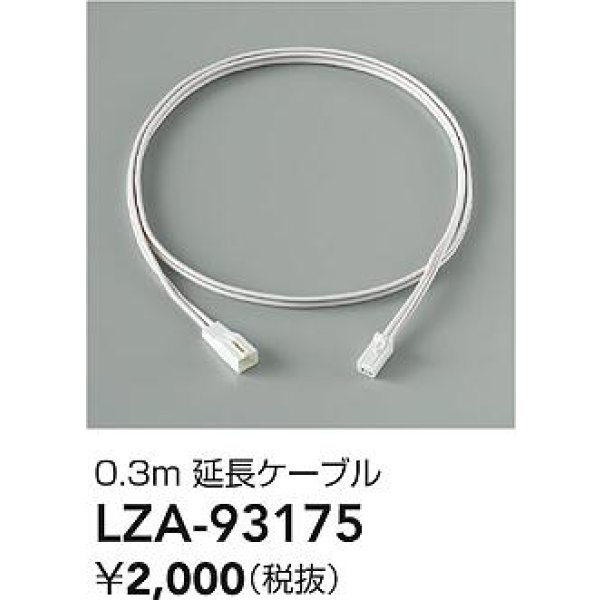画像2: 大光電機(DAIKO) LZA-93175 部材 0.3m 延長ケーブル (2)