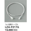 画像2: 大光電機(DAIKO) LZA-93176 部材 1m 延長ケーブル (2)