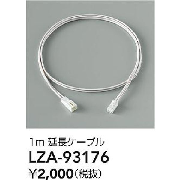 画像2: 大光電機(DAIKO) LZA-93176 部材 1m 延長ケーブル (2)
