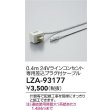 画像2: 大光電機(DAIKO) LZA-93177 部材 0.4m 24Vラインコンセント専用差込プラグ付ケーブル (2)