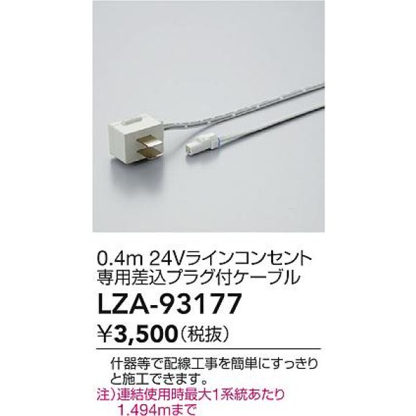 画像2: 大光電機(DAIKO) LZA-93177 部材 0.4m 24Vラインコンセント専用差込プラグ付ケーブル (2)