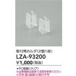 画像2: 大光電機(DAIKO) LZA-93200 部材 取付用ホルダ 2個1組 (2)
