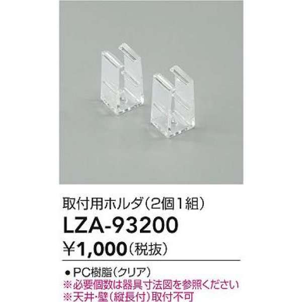 画像2: 大光電機(DAIKO) LZA-93200 部材 取付用ホルダ 2個1組 (2)