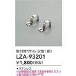 画像2: 大光電機(DAIKO) LZA-93201 部材 取付用サドル 2個1組 (2)