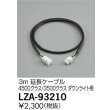画像2: 大光電機(DAIKO) LZA-93210 部材 3m 延長ケーブル ブラック (2)