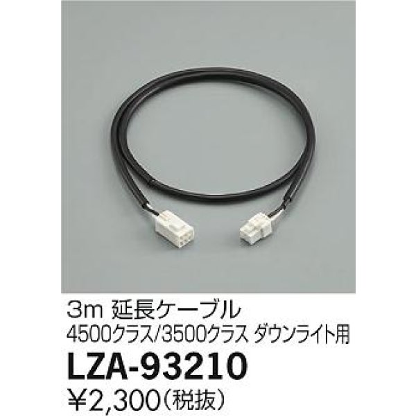 画像2: 大光電機(DAIKO) LZA-93210 部材 3m 延長ケーブル ブラック (2)