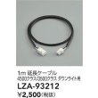 画像2: 大光電機(DAIKO) LZA-93212 部材 1m 延長ケーブル ブラック (2)