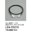 画像2: 大光電機(DAIKO) LZA-93215 部材 3m 延長ケーブル ブラック (2)