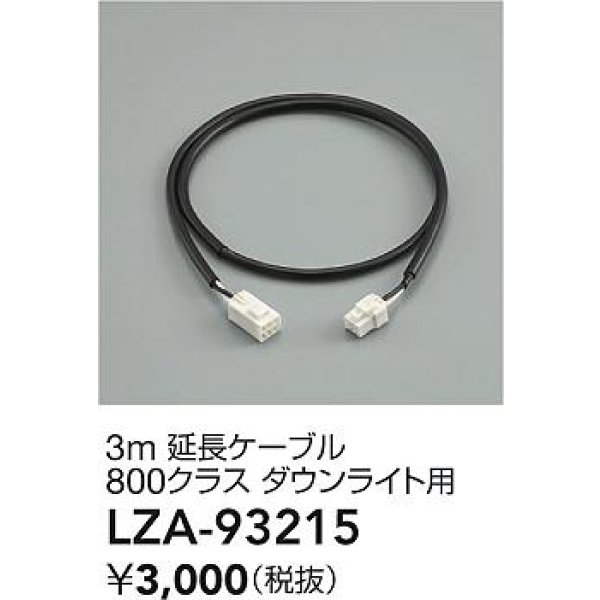 画像2: 大光電機(DAIKO) LZA-93215 部材 3m 延長ケーブル ブラック (2)